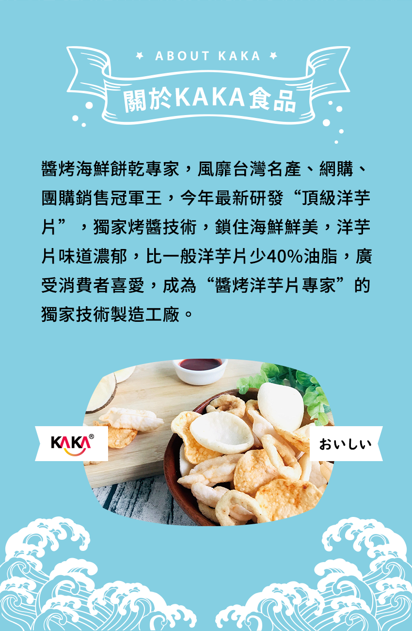 團購零食,辦公室團購零食,休閒零食,低卡洋芋片,辦公室下午茶,海鮮餅乾,醬烤蝦餅,醬烤洋芋片,團購零食-KAKA,辦公室團購零食- KAKA,休閒零食- KAKA,低卡洋芋片- KAKA, KAKA醬烤蝦餅