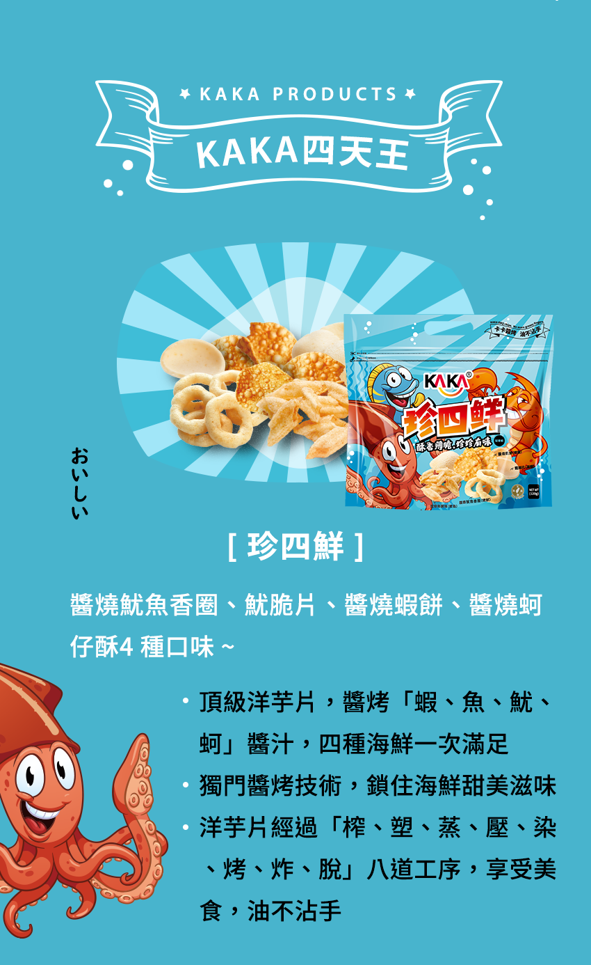 團購零食,辦公室團購零食,休閒零食,低卡洋芋片,辦公室下午茶,海鮮餅乾,醬烤蝦餅,醬烤洋芋片,團購零食-KAKA,辦公室團購零食- KAKA,休閒零食- KAKA,低卡洋芋片- KAKA, KAKA醬烤蝦餅